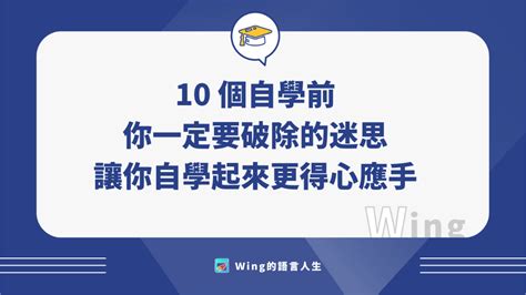 自學可以學什麼|10 個自學前你一定要破除的迷思，讓你自學起來更得。